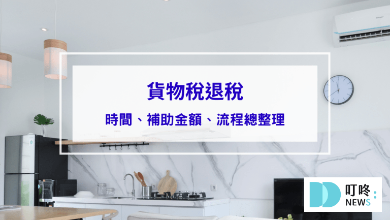 貨物稅退稅怎麼申請？時間、補助金額及流程總整理！