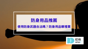 防身用品推薦｜使用防身武器合法嗎？辣椒水、甩棍、防狼武器能否使用報你知