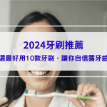 2025牙刷推薦｜ptt、dcard最好用10款牙刷品牌，自信露牙齒