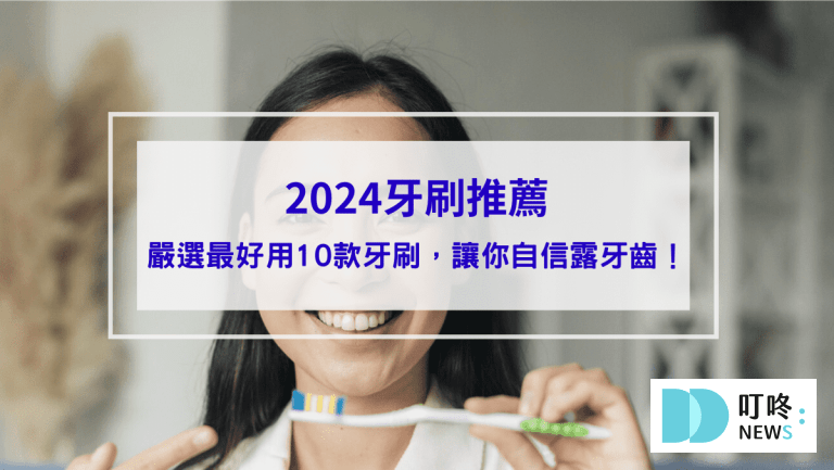 2024牙刷推薦｜ptt、dcard最好用10款牙刷品牌，自信露牙齒封面