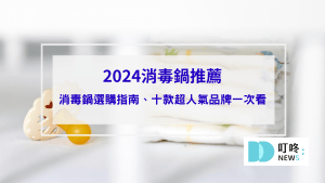 【2024消毒鍋推薦】守護寶寶健康專屬消毒鍋選購指南： ptt、Dcard十款超人氣奶瓶消毒鍋品牌推薦