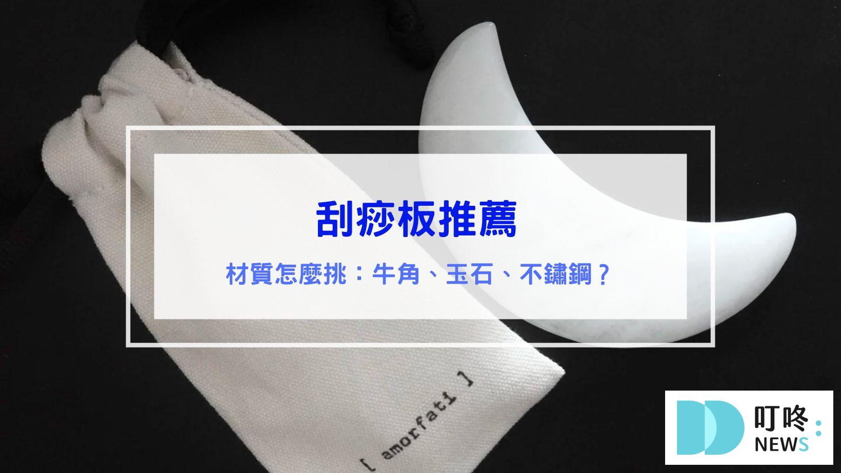 刮痧板推薦｜材質怎麼挑？哪裡買優惠多？ptt、dcard最好用10款刮痧板