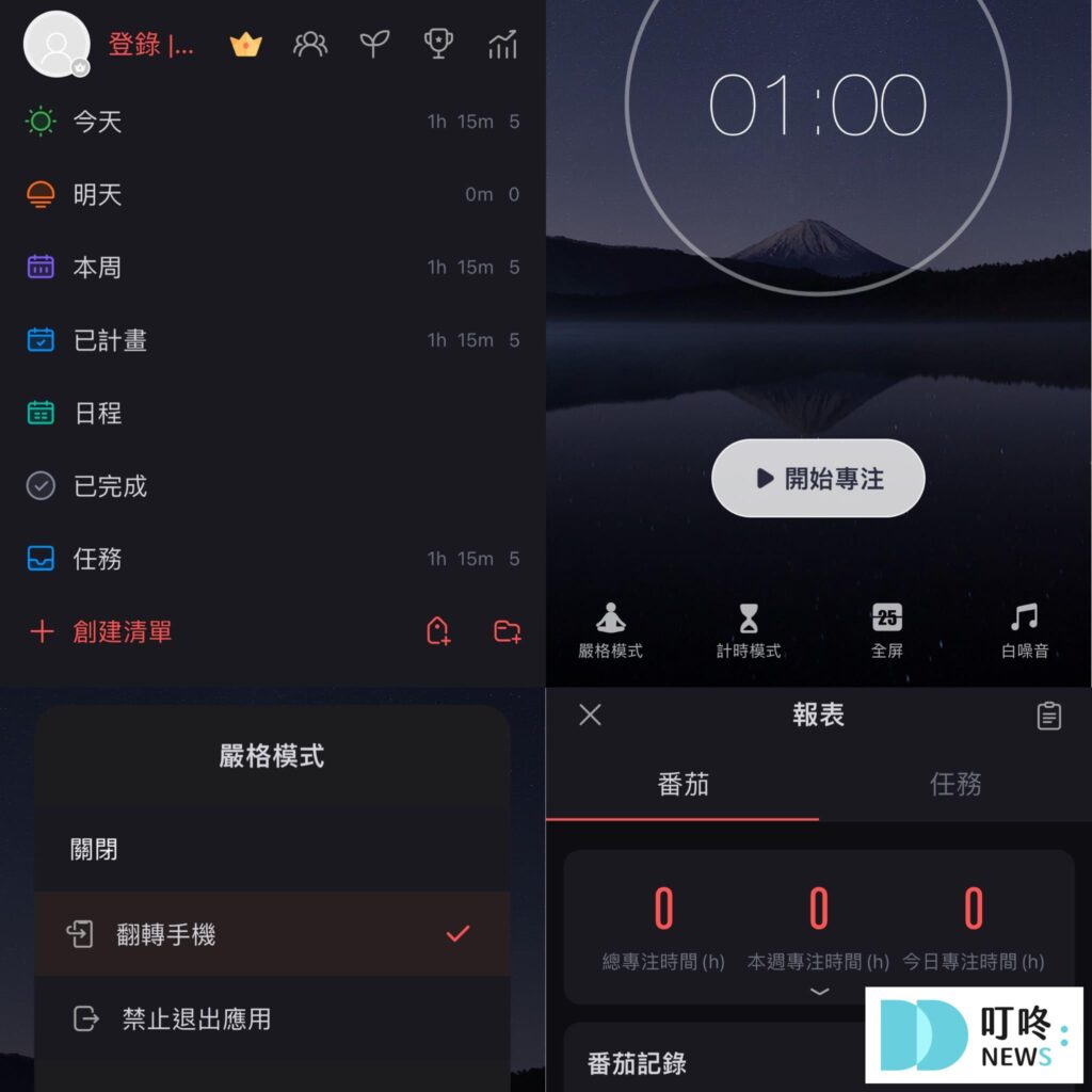 專注app推薦5：專注清單 – 番茄工作法 & 任務清單