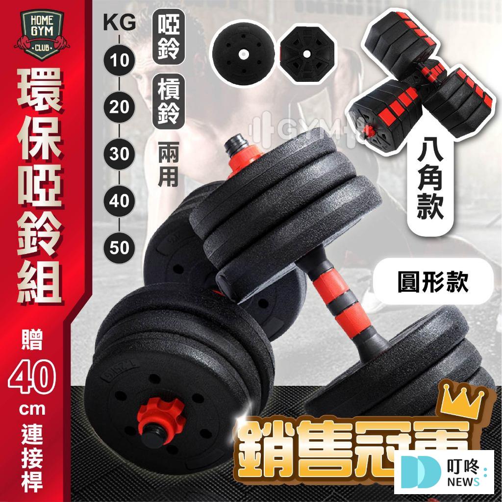 2026啞鈴推薦|ptt、dcard高人氣10款啞鈴品牌,告訴你哪裡買家用啞鈴健身! 環保啞鈴 可變槓鈴組可調式啞鈴 $588