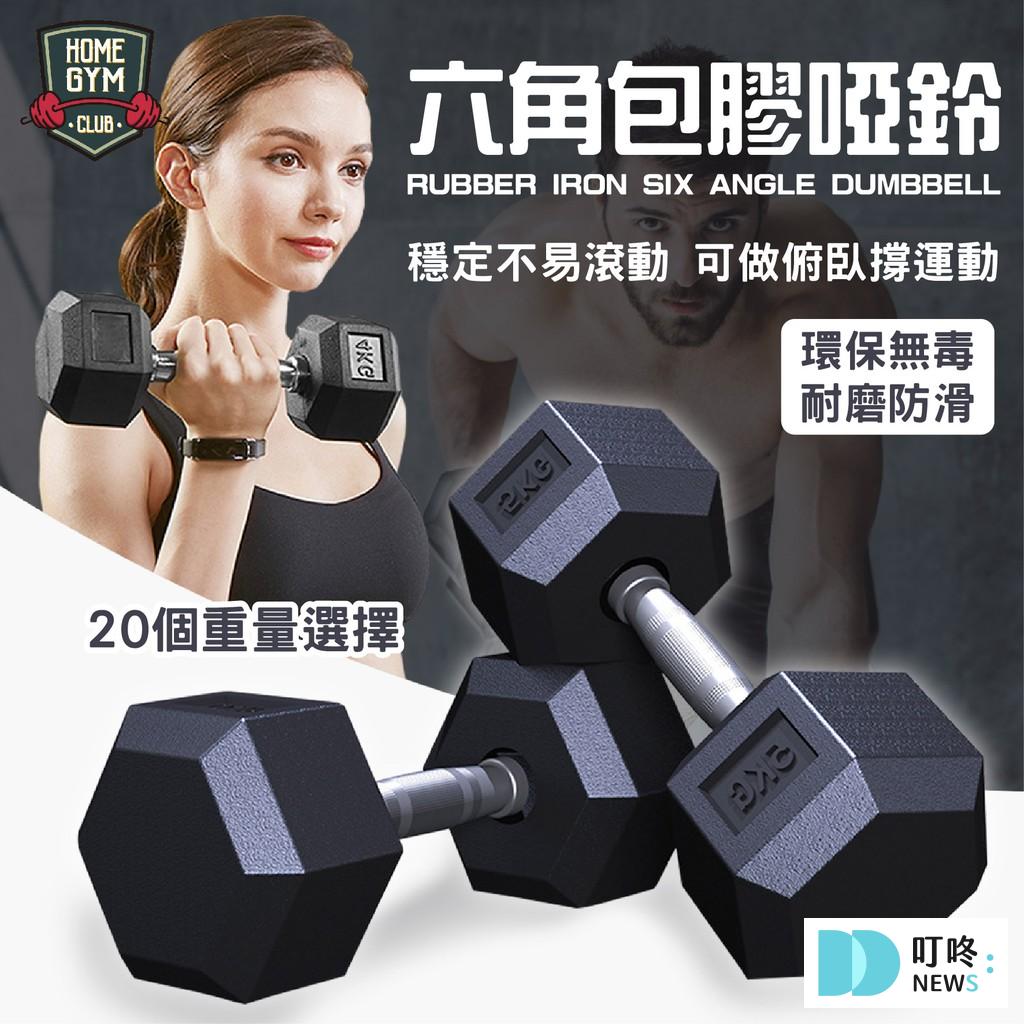 2026啞鈴推薦|ptt、dcard高人氣10款啞鈴品牌,告訴你哪裡買家用啞鈴健身! 六角包膠啞鈴 $315