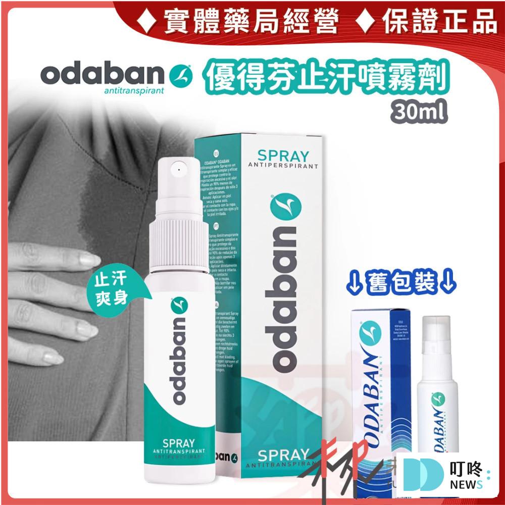 最持久效果：ODABAN 優得芬 止汗噴霧劑 $699