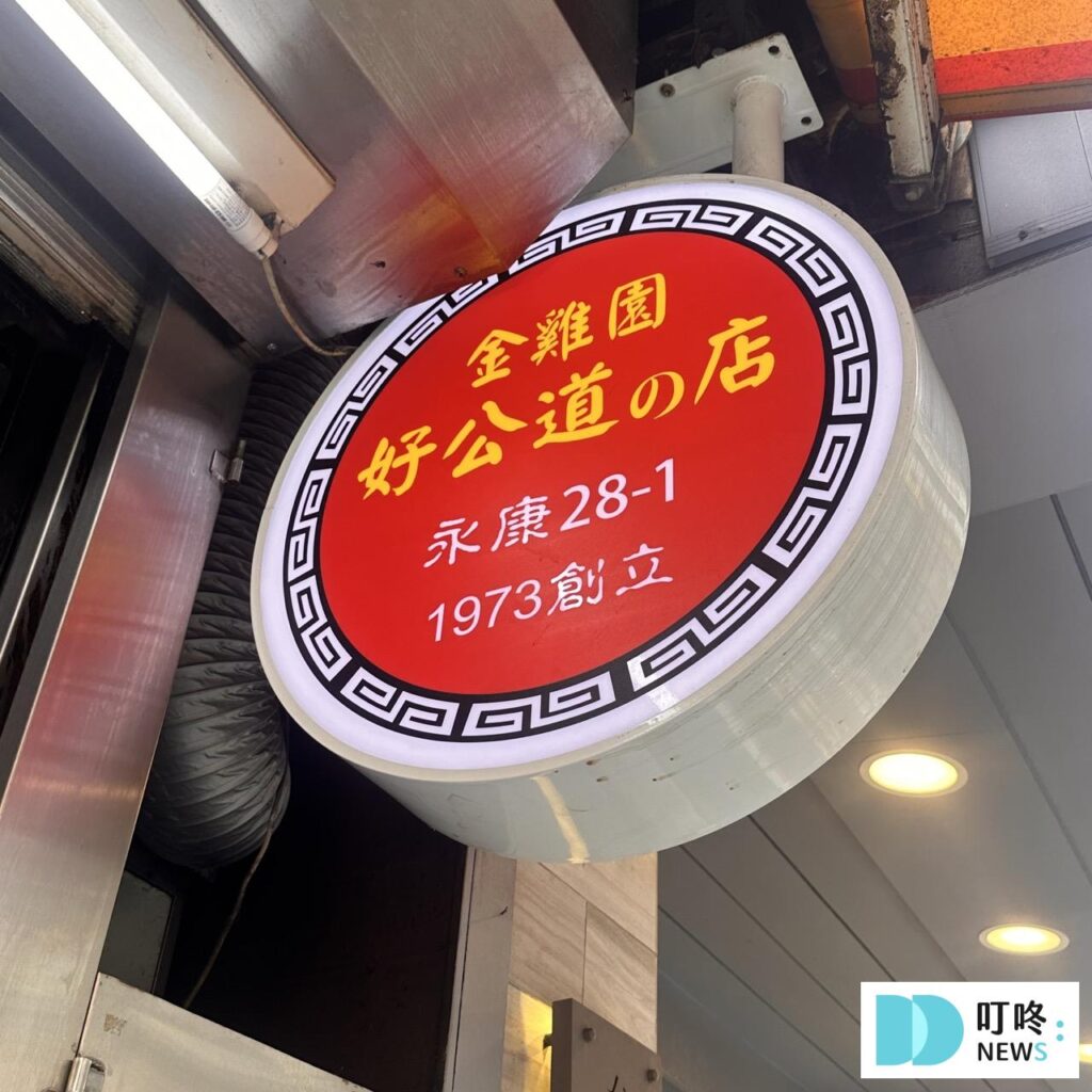 好公道金雞園