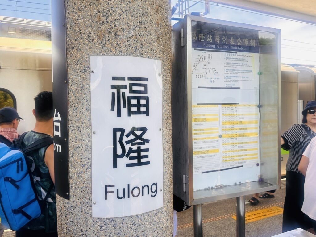 【福隆怎麼玩】腳踏車騎乘攻略、美食、景點懶人包!沙雕、門票、飯店、餐廳、便當全攻略 2024 福隆怎麼玩_火車