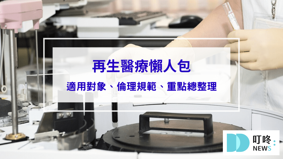 時事內容 【再生醫療懶人包】再生醫療法三讀通過,適用對象、倫理規範,重點報你知
