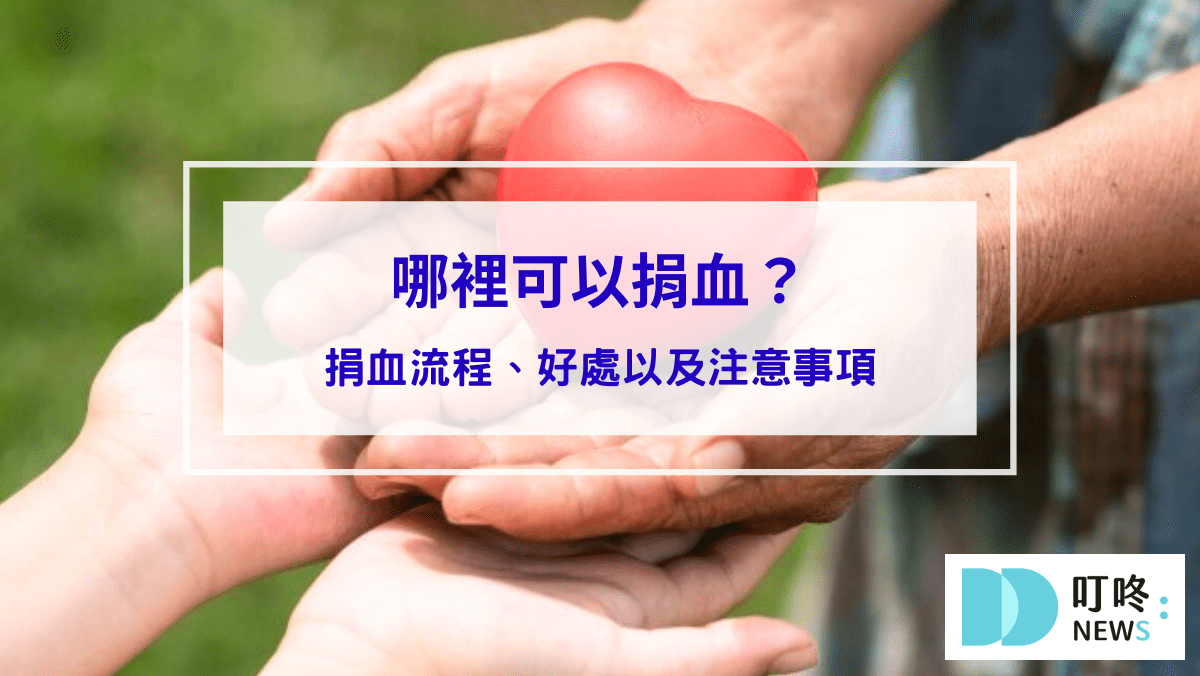 時事內容 哪裡可以捐血?一文帶你了解捐血流程、好處以及注意事項