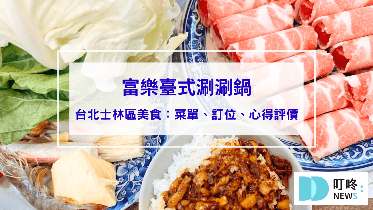 美食分享 富樂火鍋|台北士林區美食:菜單、訂位、心得評價,台北必吃高cp值台式涮涮鍋!