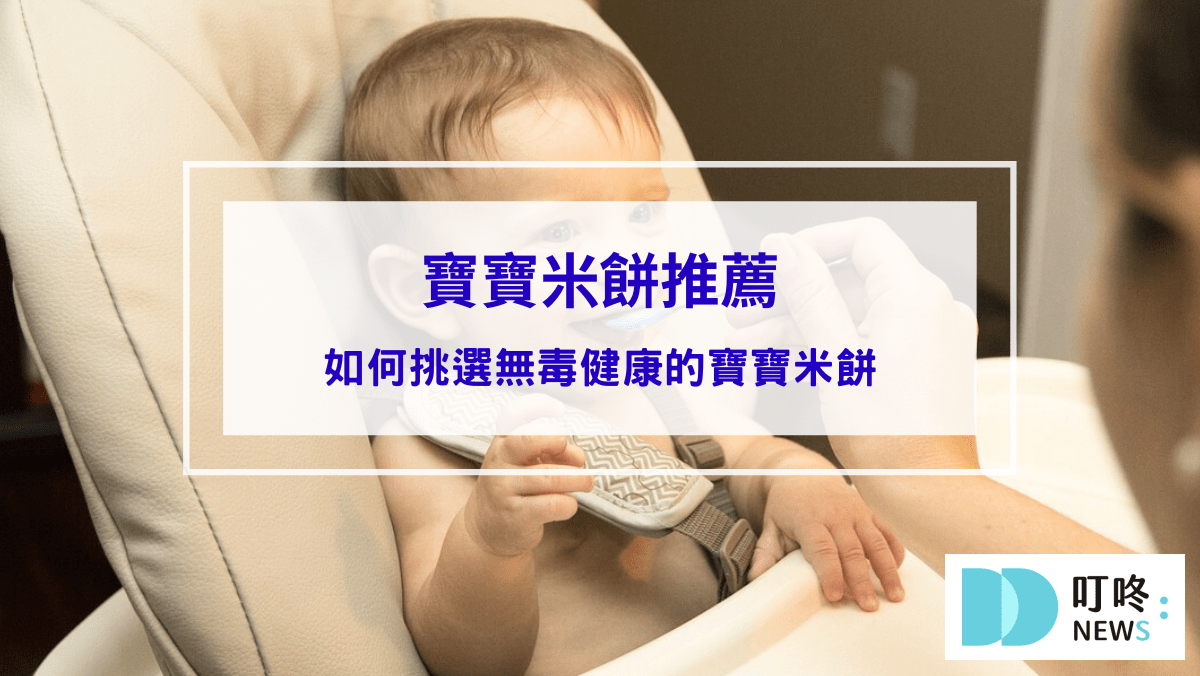 生活記事 寶寶米餅居然含有重金屬!該如何挑選無毒健康的寶寶米餅推薦
