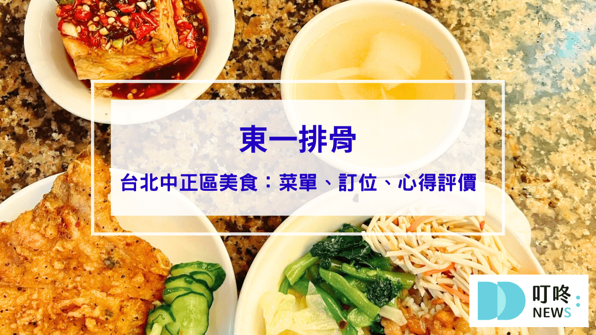 美食分享 東一排骨|台北中正區美食:菜單、訂位、心得評價,飄香一甲子,台北必吃排骨飯