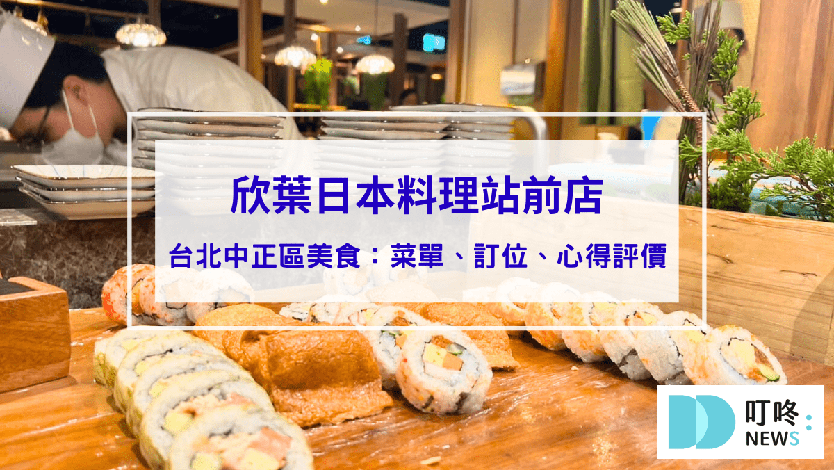 美食分享 欣葉日本料理站前店|台北中正區美食:菜單、訂位、心得評價,不到千元buffet吃到飽,奢華高cp值享受