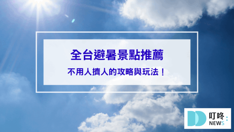 旅遊日記 2024避暑勝地推薦,全台8個避暑景點攻略與玩法!