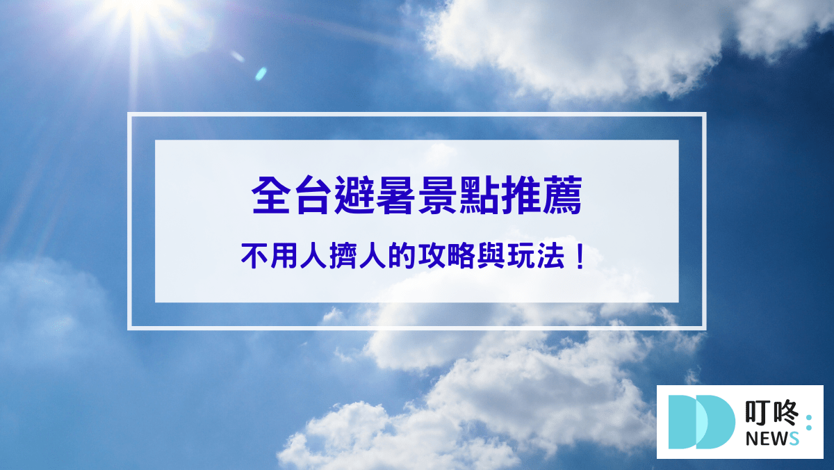旅遊日記 2024避暑勝地推薦,全台8個避暑景點攻略與玩法!