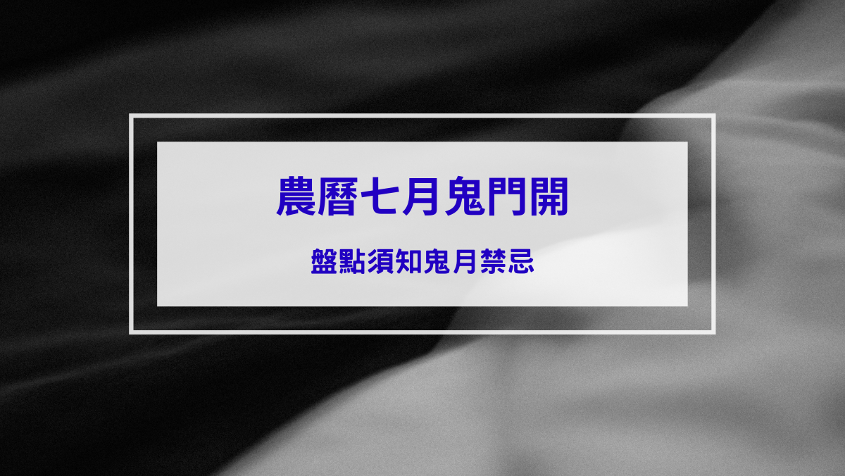 時事內容 農曆七月鬼門開鬼月禁忌