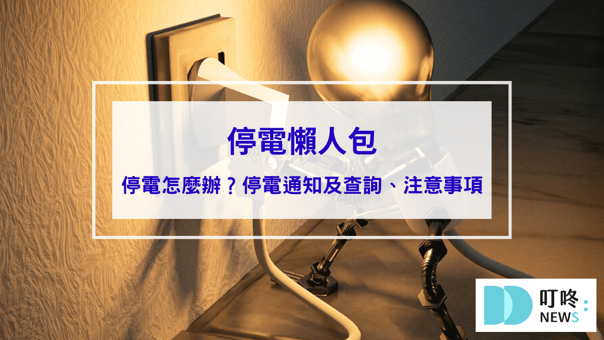 生活記事 【停電懶人包】遇到停電怎麼辦?停電通知及查詢、注意事項、應急小妙招報你知