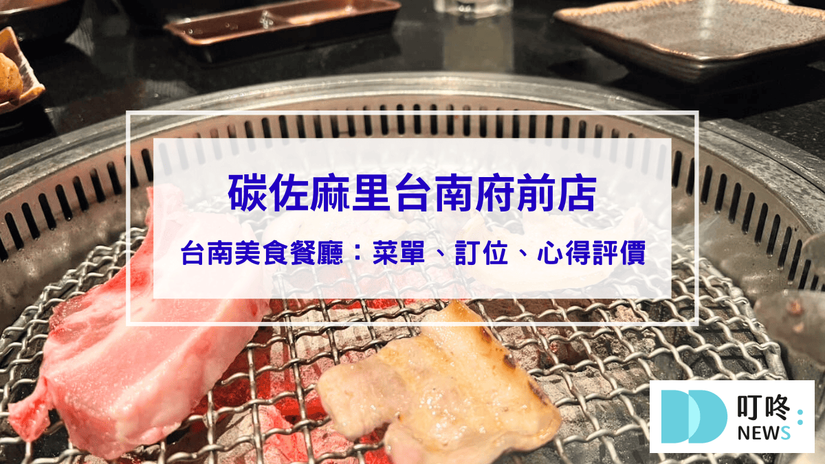美食分享 碳佐麻里台南府前店:菜單、訂位、心得評價,台南必吃超人氣精品燒肉
