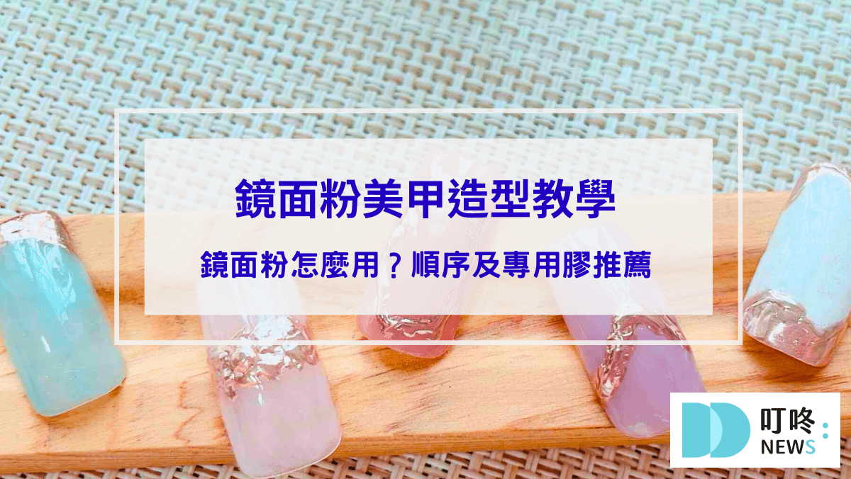彩妝美容 鏡面粉美甲造型教學-鏡面粉怎麼用?鏡面粉順序及鏡面粉專用膠推薦