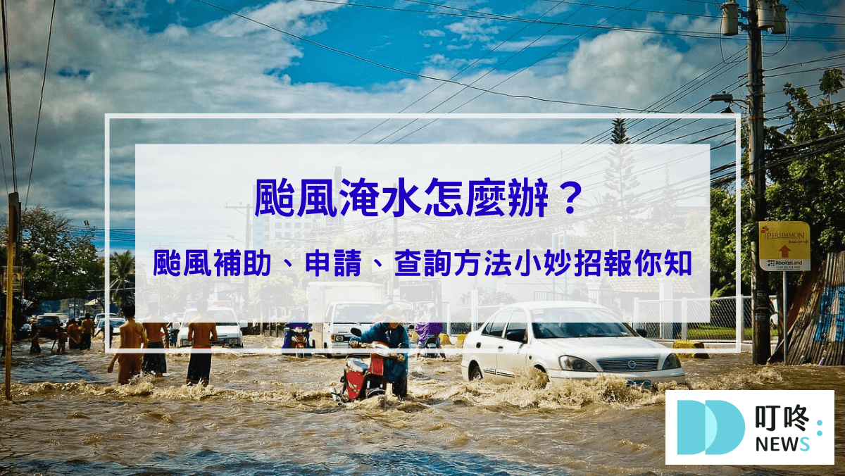 時事內容 時事29-颱風淹水怎麼辦?颱風補助、申請、查詢方法小妙招報你知封面