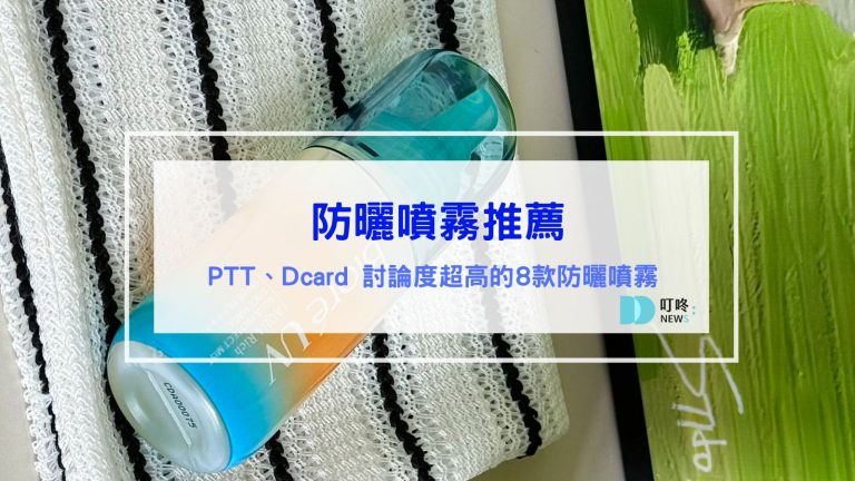 保養呵護 防曬噴霧推薦|ptt熱議8款熱銷防曬噴霧、Dcard超人氣防曬噴霧推薦