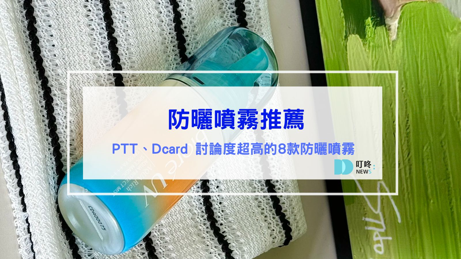 2026防曬噴霧推薦｜ptt熱議8款熱銷防曬噴霧、Dcard超人氣防曬噴霧推薦