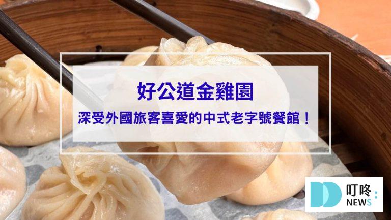 好公道金雞園封面