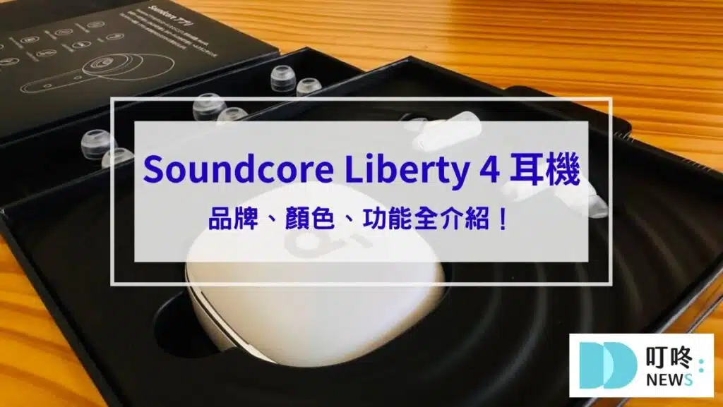【Soundcore Liberty 4 藍牙耳機開箱】品牌、顏色、功能全介紹！午夜黑真實心得分享！