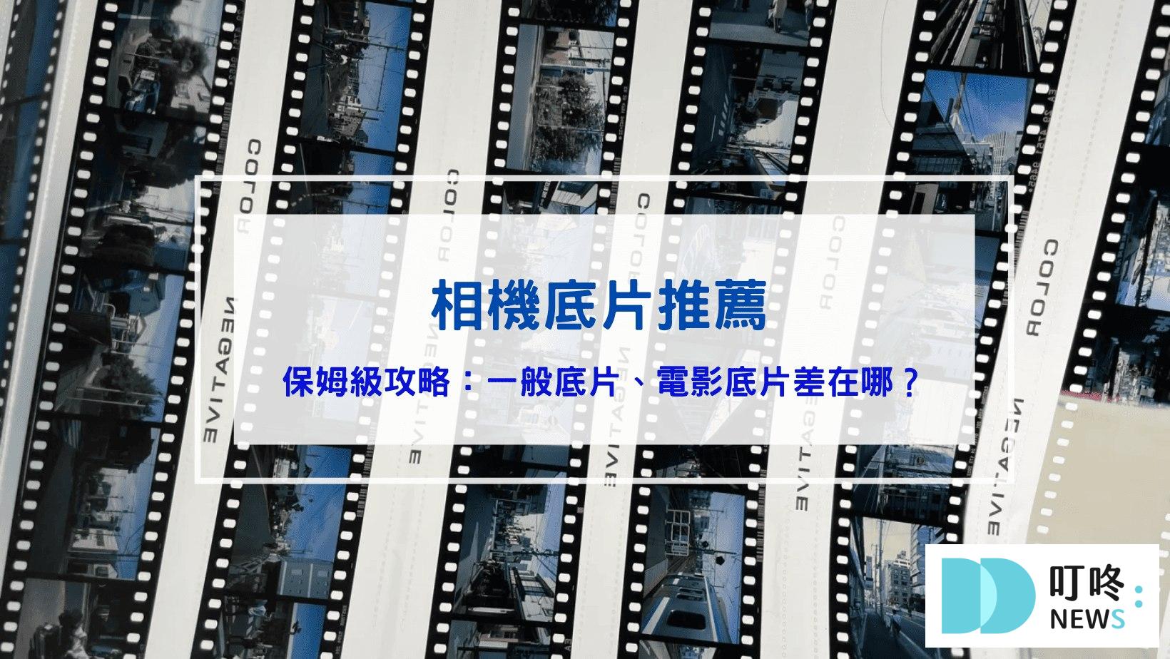 2026底片推薦｜一般底片、電影底片差在哪？ptt、dcard熱門好評10款底片推薦，底片入門必看