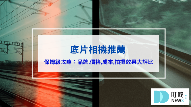 2026底片相機推薦｜保姆級攻略｜品牌,價格,成本,拍攝效果大評比｜10款dcard、ptt網友精選熱門底片相機