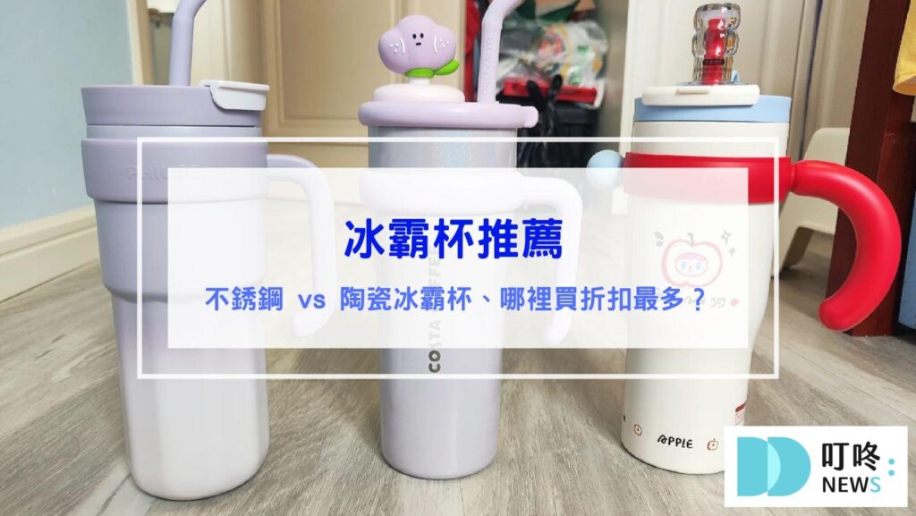 冰霸杯推薦