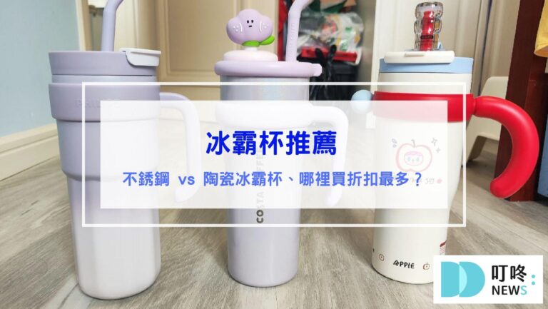 冰霸杯推薦｜冰霸杯哪裡買？PTT、Dcard網友推薦10款炎夏必備不銹鋼、陶瓷冰霸杯！