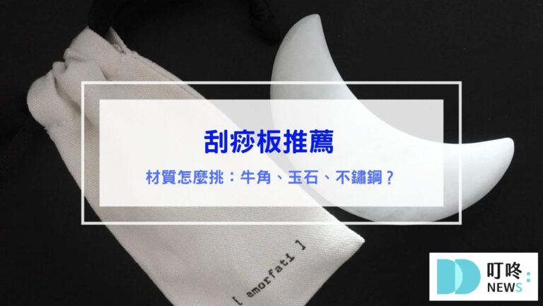 刮痧板推薦｜材質怎麼挑？哪裡買優惠多？ptt、dcard最好用10款刮痧板