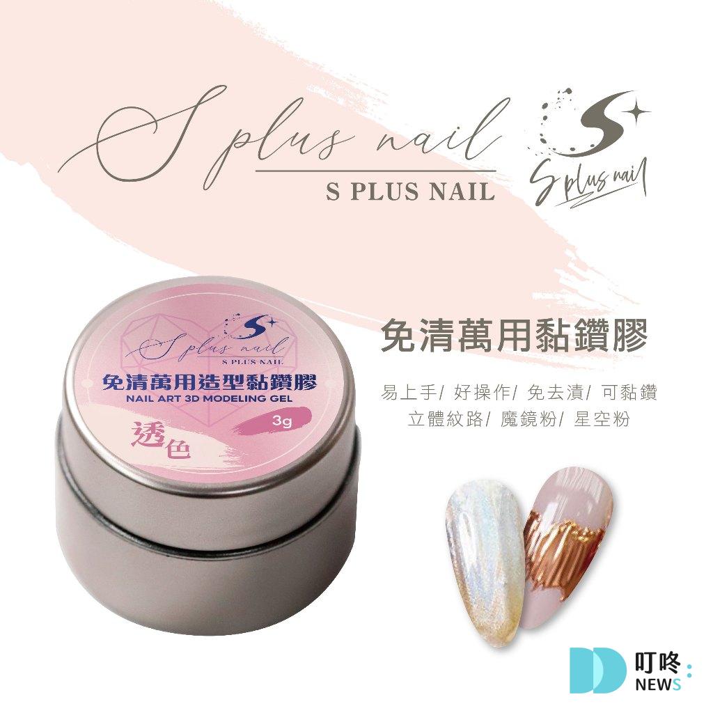 Splus (S+)鏡面粉專用膠【售價NT210】