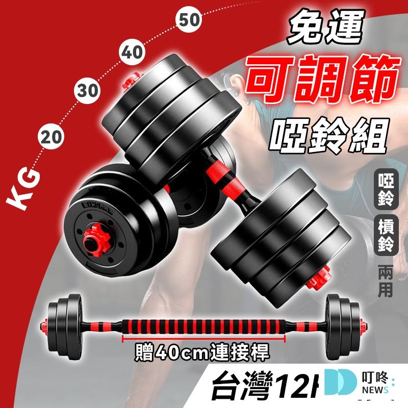 2024啞鈴推薦｜組合式啞鈴 0