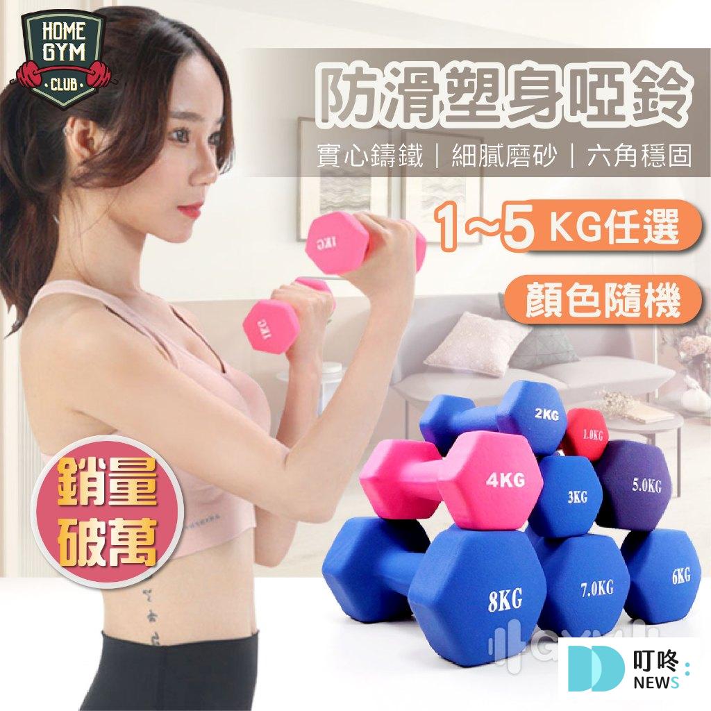 防滑塑身啞鈴 