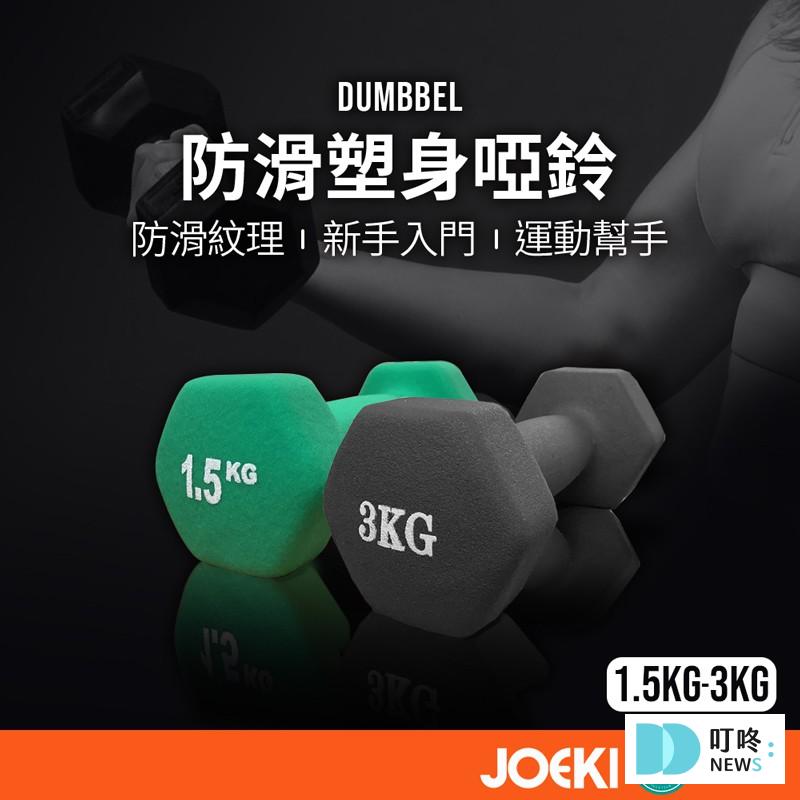 防滑塑身啞鈴 健身啞鈴 5