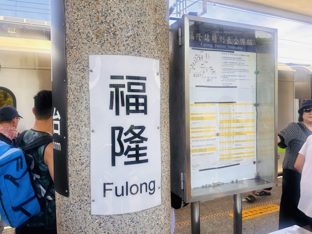 2024 福隆怎麼玩_火車