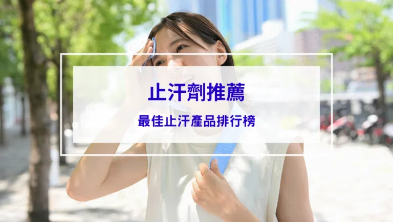 【2026年止汗劑推薦】最佳止汗產品排行榜