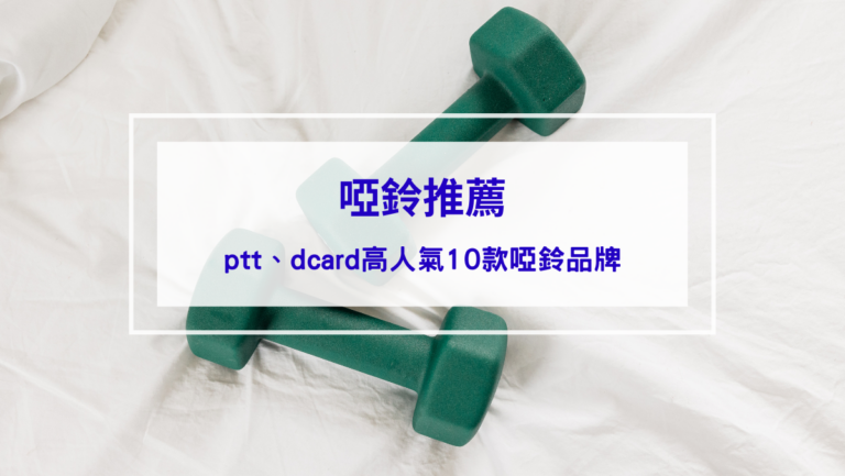 2026啞鈴推薦｜ptt、dcard高人氣10款啞鈴品牌，告訴你哪裡買家用啞鈴健身！