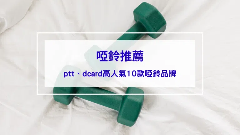 2026啞鈴推薦｜ptt、dcard高人氣10款啞鈴品牌，告訴你哪裡買家用啞鈴健身！