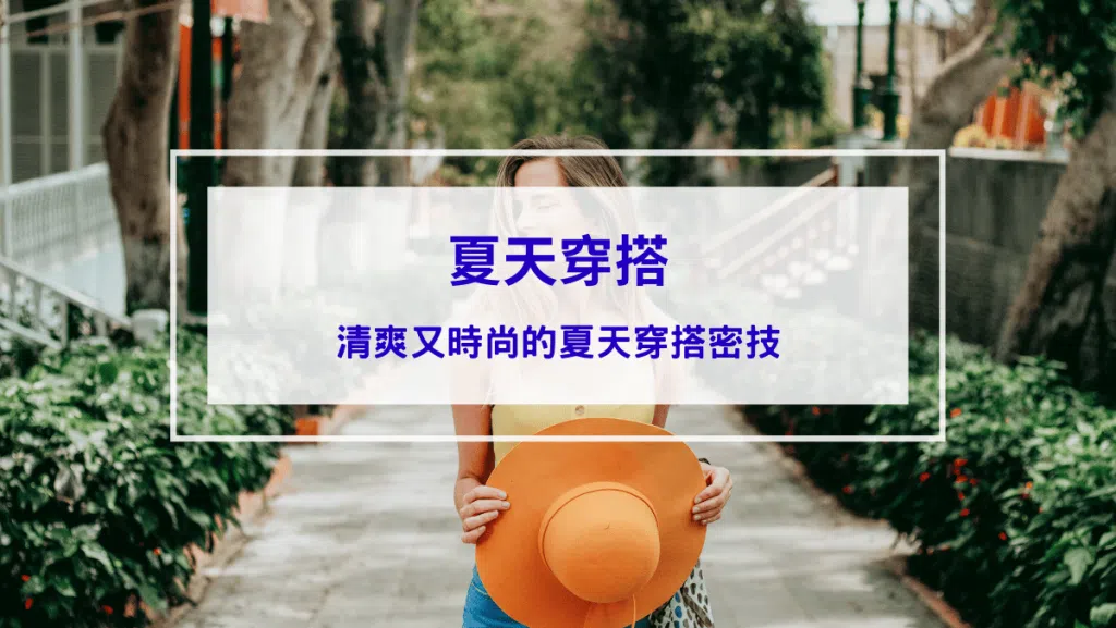 2026夏日穿搭寶典：讓你清爽又時尚的夏天穿搭密技