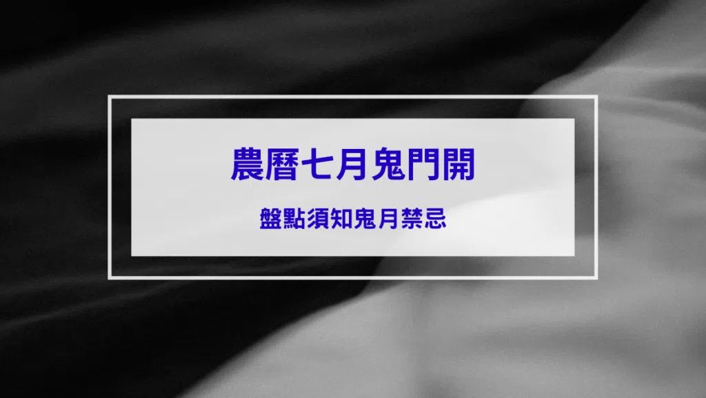 2026鬼門開！盤點9大農曆七月禁忌，不玩水、不爬山、避免夜晚曬衣！