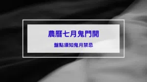 農曆七月鬼門開鬼月禁忌