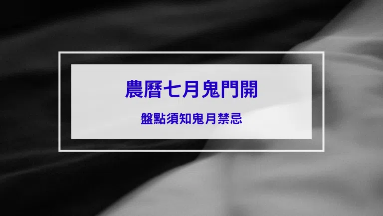 2026鬼門開！盤點9大農曆七月禁忌，不玩水、不爬山、避免夜晚曬衣！