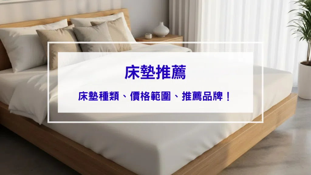 【2026 床墊推薦指南】床墊種類、價格範圍、推薦品牌！購買攻略不藏私公開！