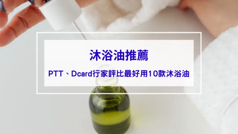 【2026沐浴油推薦】沐浴油是什麼？PTT、Dcard行家評比最好用10款沐浴油推薦，洗澡同時滋養肌膚的秘密大公開！