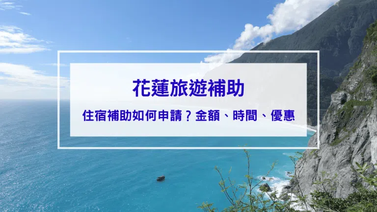 【花蓮旅遊補助】住宿補助 1000 如何申請？金額、時間、相關優惠一次整理！