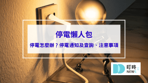 【停電懶人包】遇到停電怎麼辦？停電通知及查詢、注意事項、應急小妙招報你知